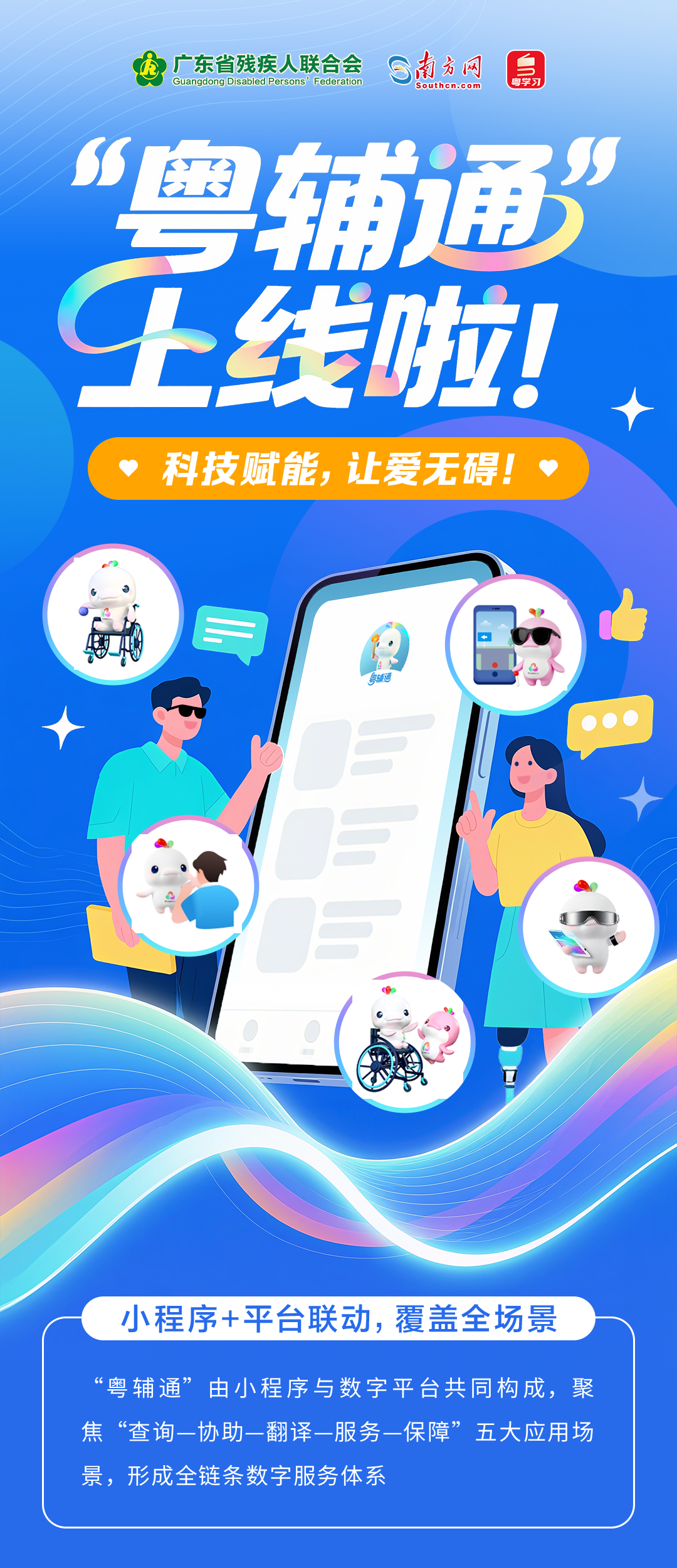 “粤辅通”上线：科技赋能残特奥会，打造全链条无障碍服务新生态