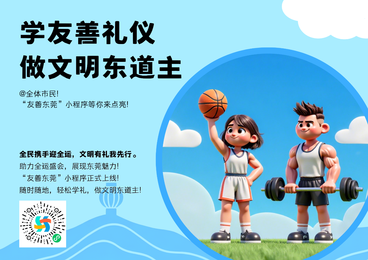 全域文明迎全运｜双重激励！快来这个小程序学文明礼仪赢文创好礼!